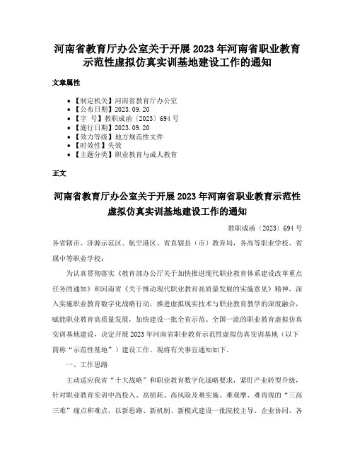 河南省教育厅办公室关于开展2023年河南省职业教育示范性虚拟仿真实训基地建设工作的通知