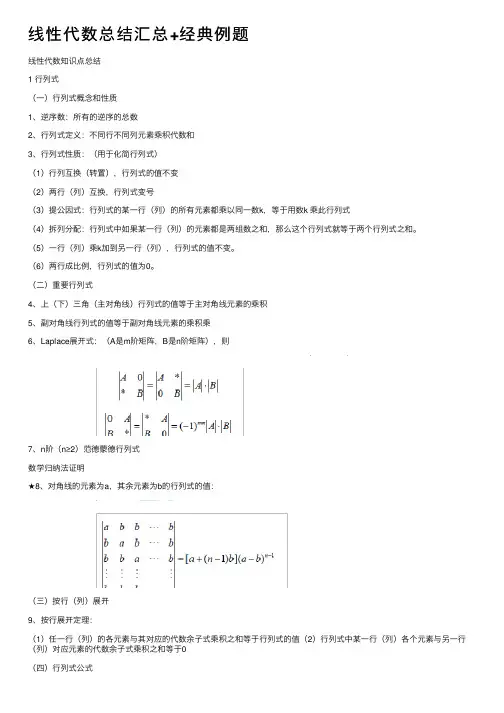 线性代数总结汇总+经典例题