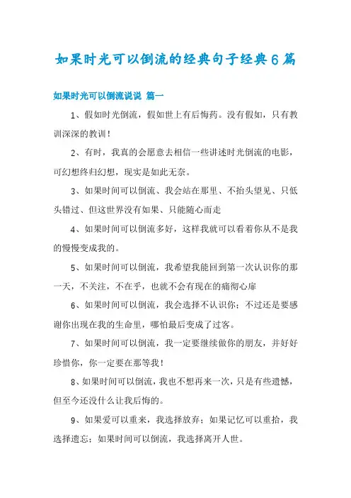 如果时光可以倒流的经典句子经典6篇