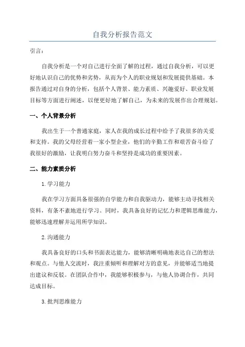 自我分析报告范文