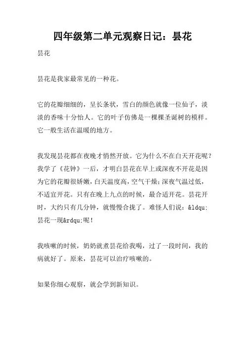 四年级第二单元观察日记：昙花