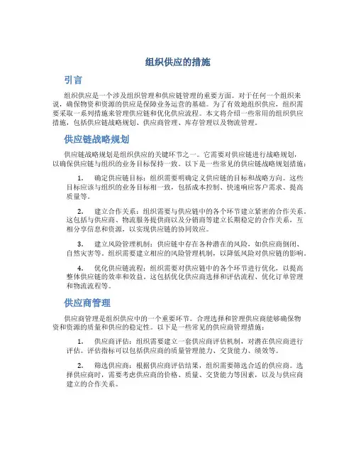 组织供应的措施