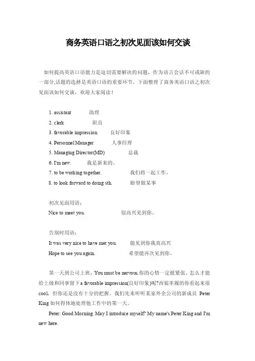 商务英语口语之初次见面该如何交谈