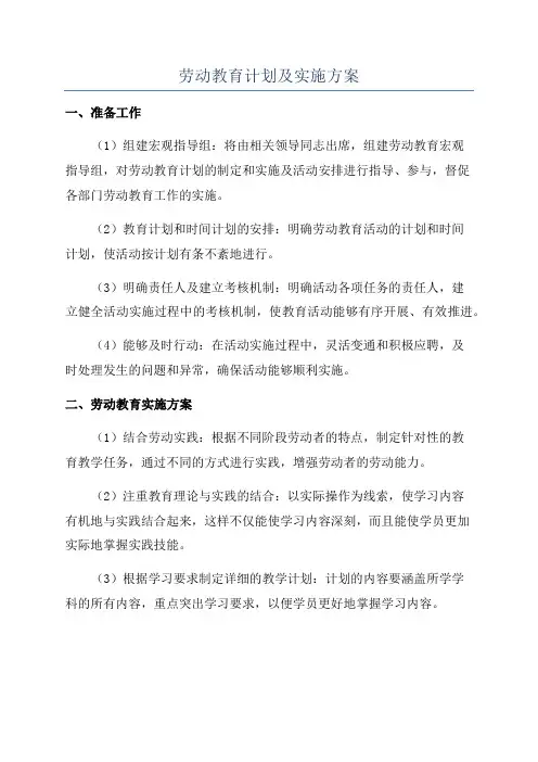 劳动教育计划及实施方案
