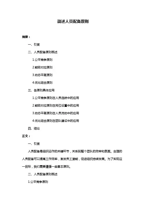 简述人员配备原则