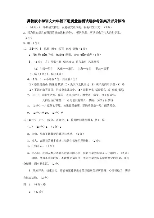 冀教版小学语文六年级下册质量监测试题参考答案及评分标准