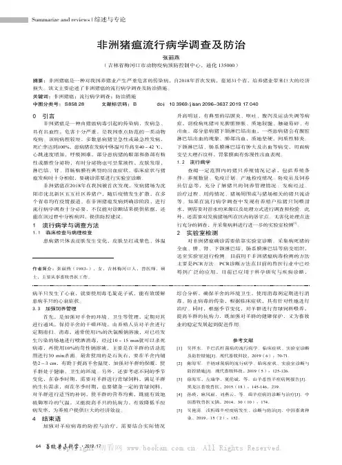 非洲猪瘟流行病学调查及防治