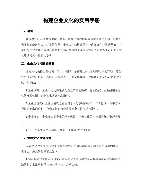 构建企业文化的实用手册