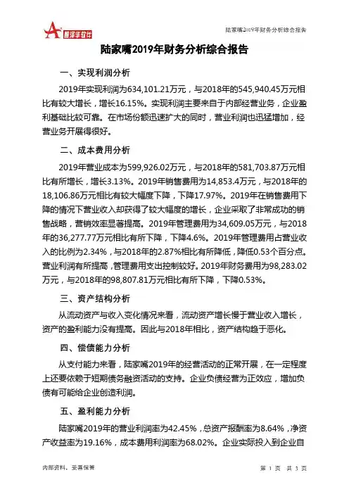 陆家嘴2019年财务分析结论报告
