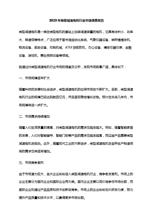 2023年微型减速电机行业市场调查报告