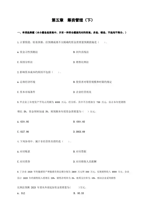 2023年中级会计职称财务管理章节测试及答案第五章筹资管理下