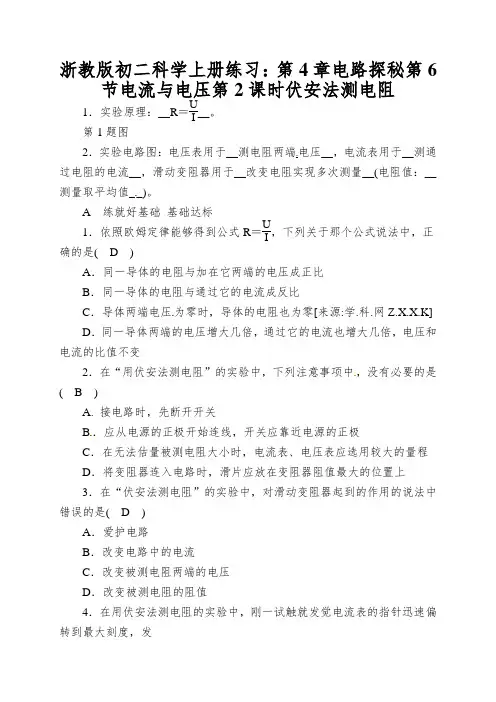浙教版初二科学上册练习：第4章电路探秘第6节电流与电压第2课时伏安法测电阻