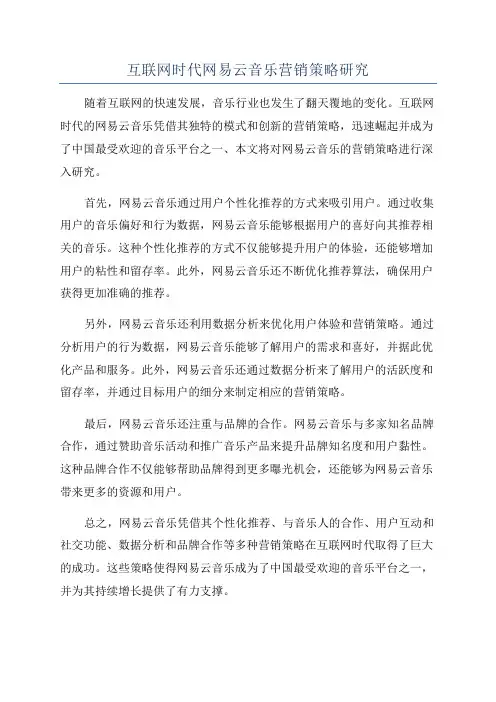 互联网时代网易云音乐营销策略研究