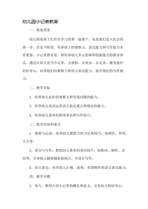 幼儿园小记者教案市公开课一等奖教案省赛课金奖教案
