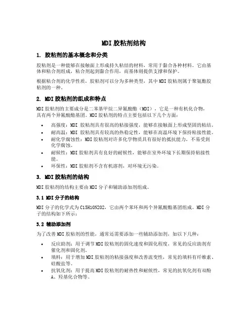 mdi胶粘剂结构