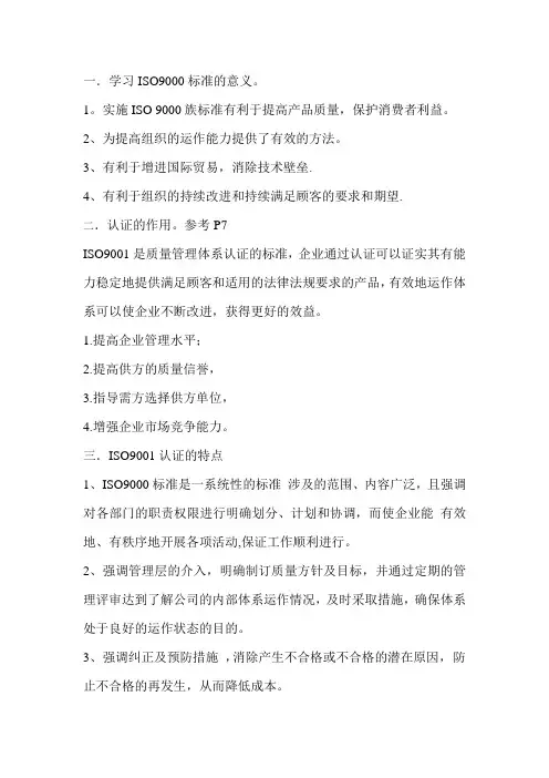 质量管理及ISO9000简答题