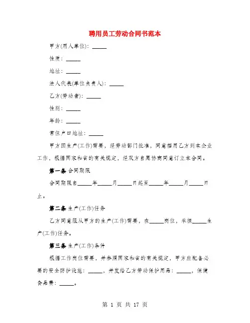 聘用员工劳动合同书范本(4篇)