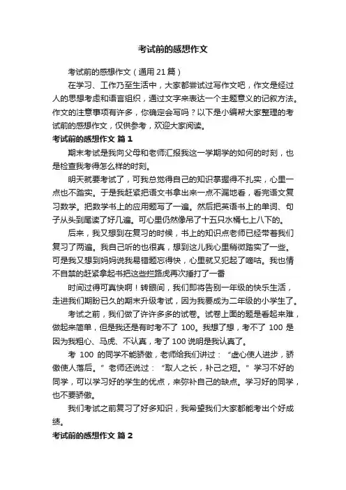 考试前的感想作文