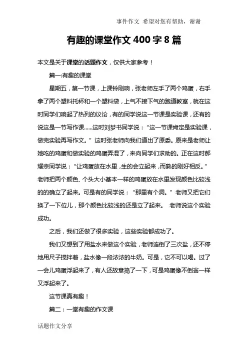 有趣的课堂作文400字8篇