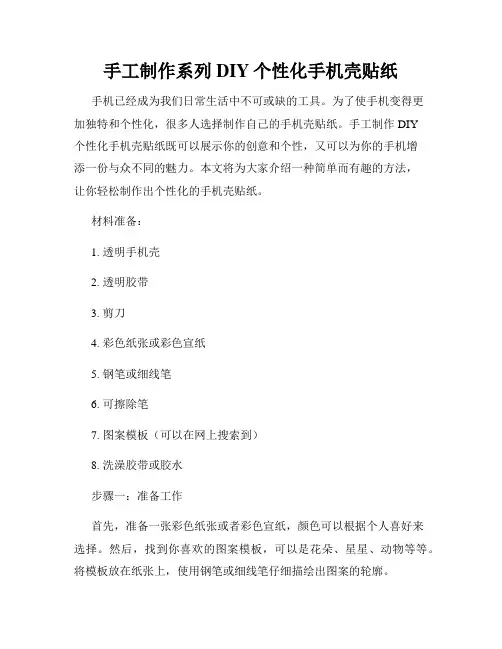 手工制作系列DIY个性化手机壳贴纸
