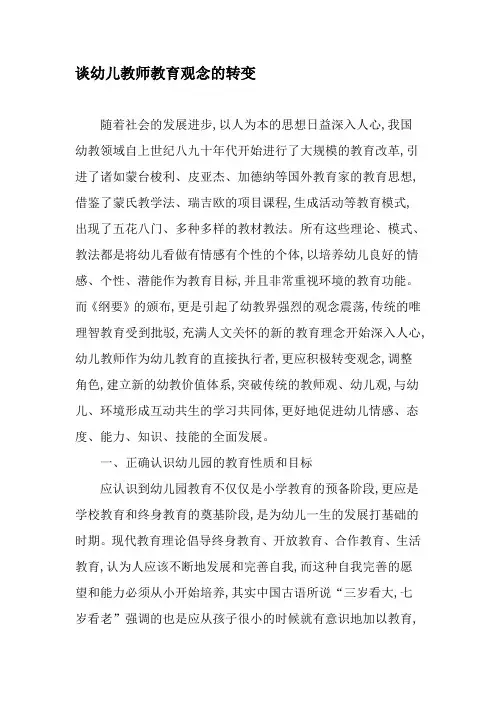 谈幼儿教师教育观念的转变-最新年文档