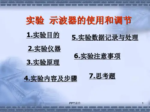 YB4328示波器的使用  ppt课件