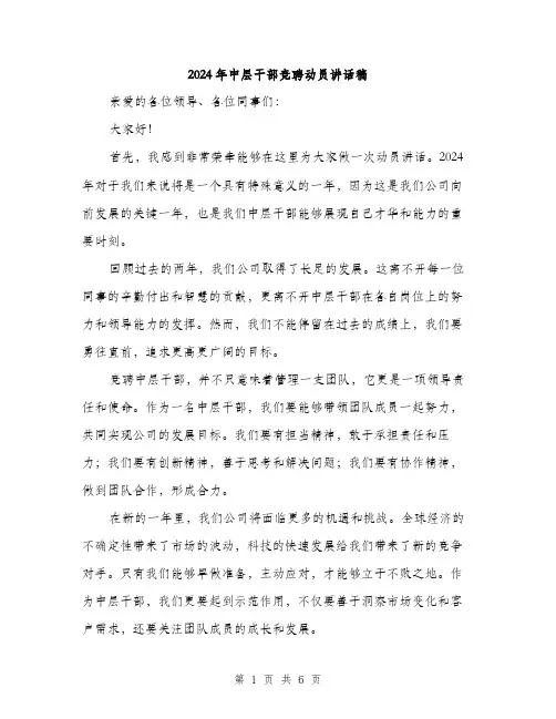 2024年中层干部竞聘动员讲话稿(三篇)