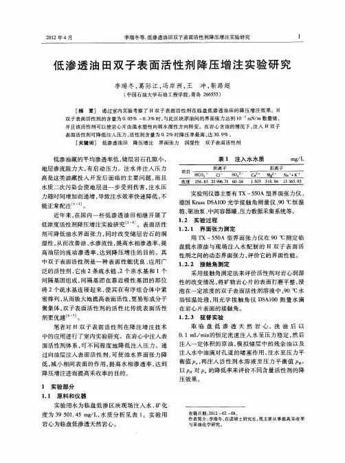 低渗透油田双子表面活性剂降压增注实验研究