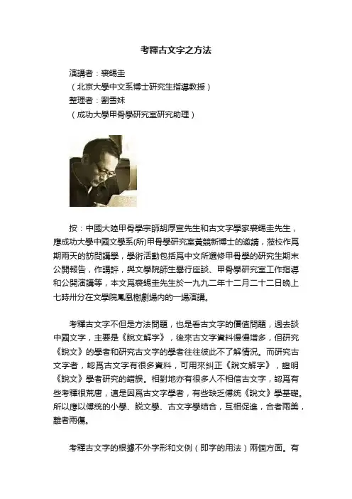 考釋古文字之方法