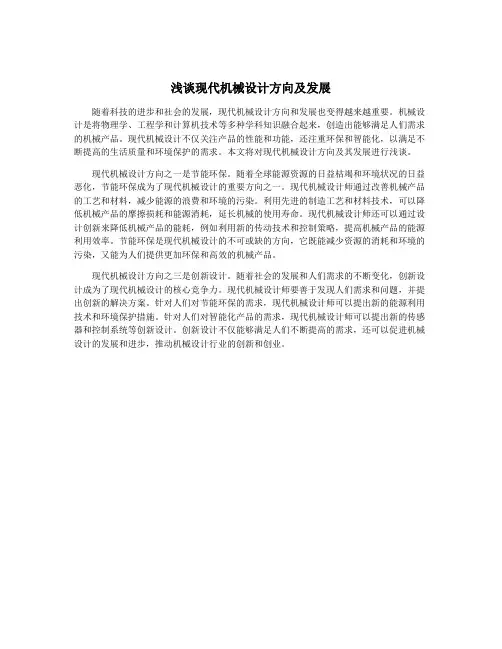 浅谈现代机械设计方向及发展