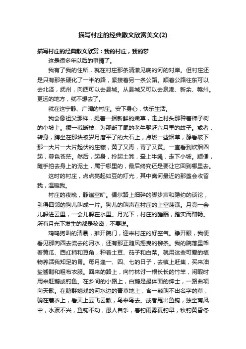 描写村庄的经典散文欣赏美文（2）