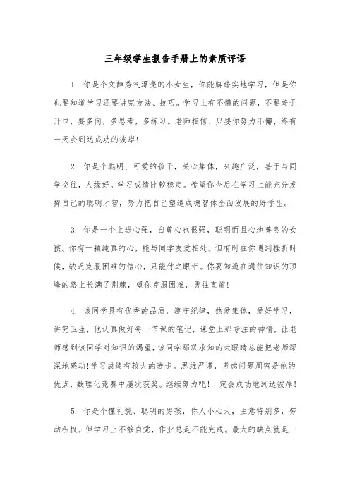 三年级学生报告手册上的素质评语（四篇）