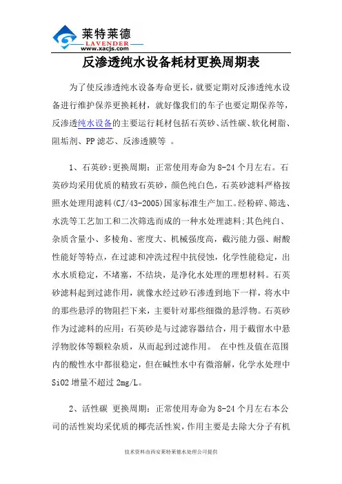 反渗透纯水设备耗材更换周期表
