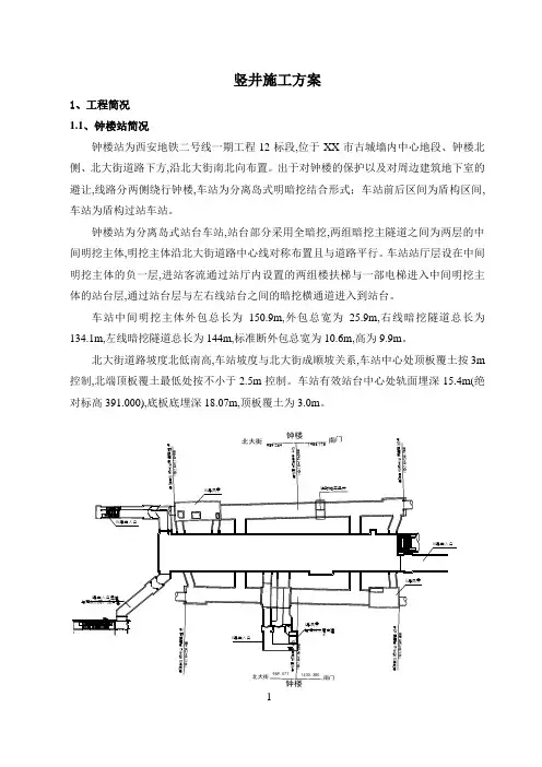 地铁站竖井施工方案(24页,详细)(word版)