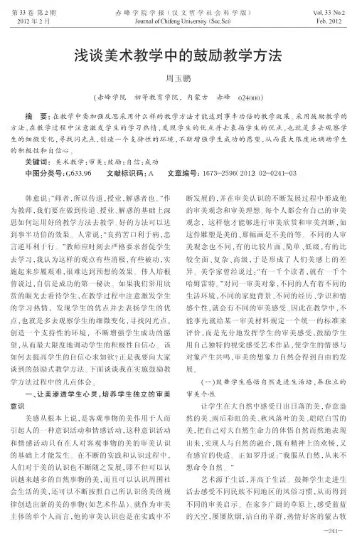 美术教学中的鼓励教学方法
