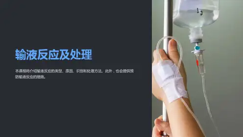 《输液反应及处理》课件