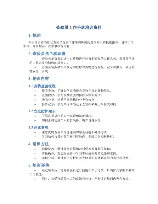 查验员工作手册培训资料