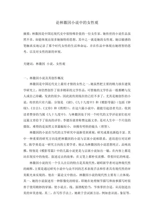 论林徽因小说中的女性观