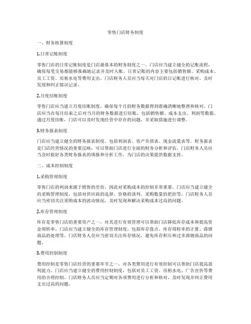 零售门店财务制度
