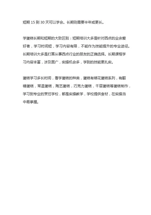 学做蛋糕烘焙要多长时间