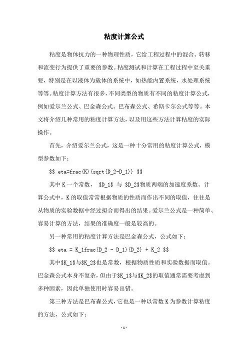 粘度计算公式