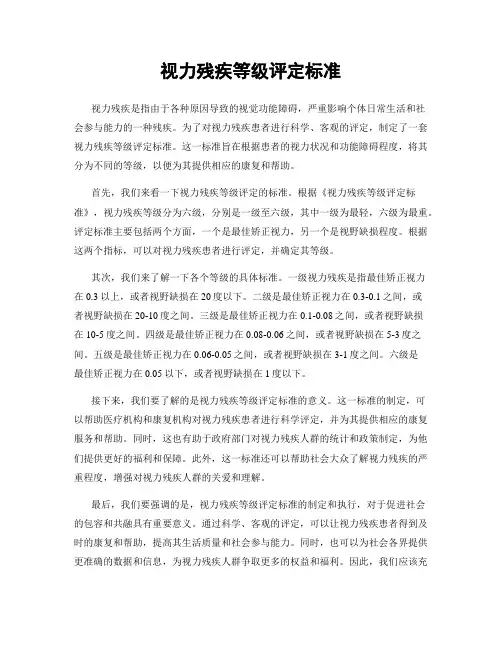 视力残疾等级评定标准