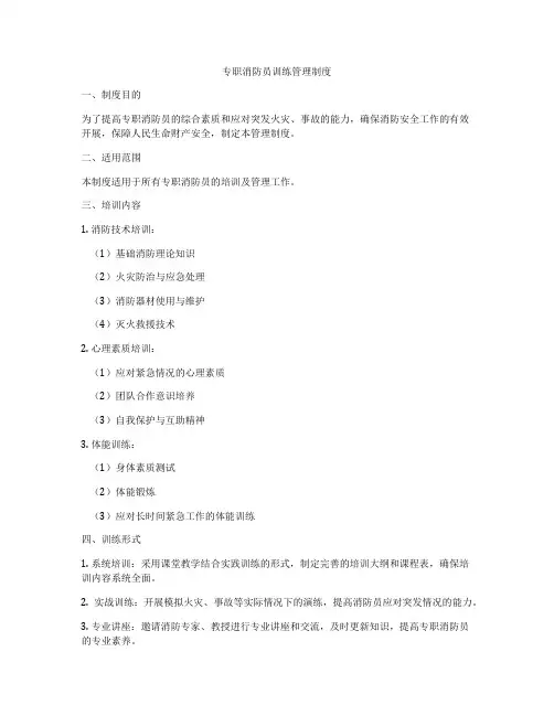 专职消防员训练管理制度