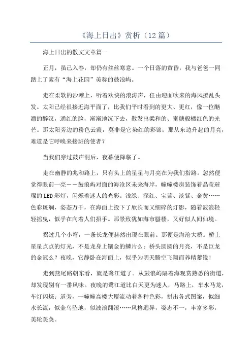 《海上日出》赏析(12篇)