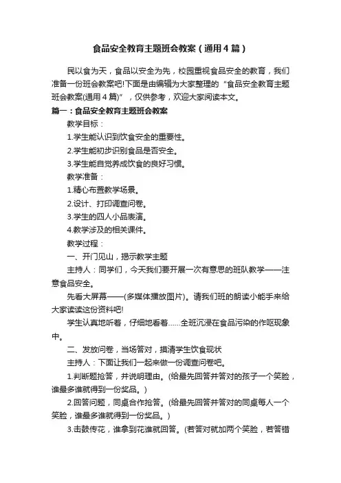 食品安全教育主题班会教案（通用4篇）