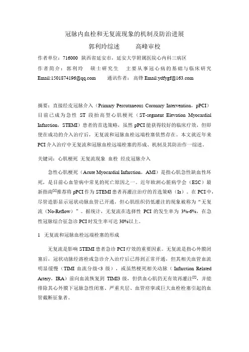 冠脉内血栓和无复流现象的机制及防治进展