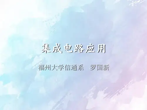 集成电路实际应用