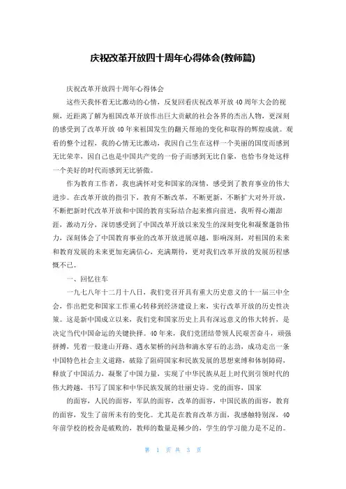 庆祝改革开放四十周年心得体会(教师篇)