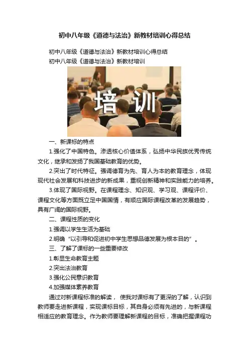 初中八年级《道德与法治》新教材培训心得总结