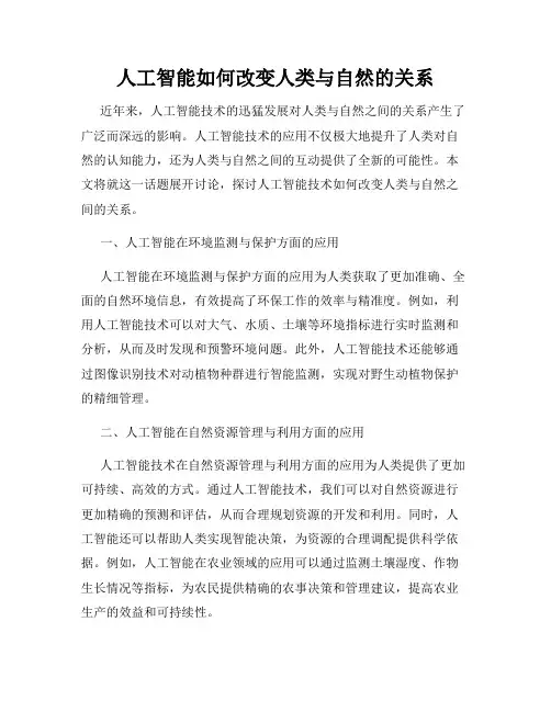 人工智能如何改变人类与自然的关系